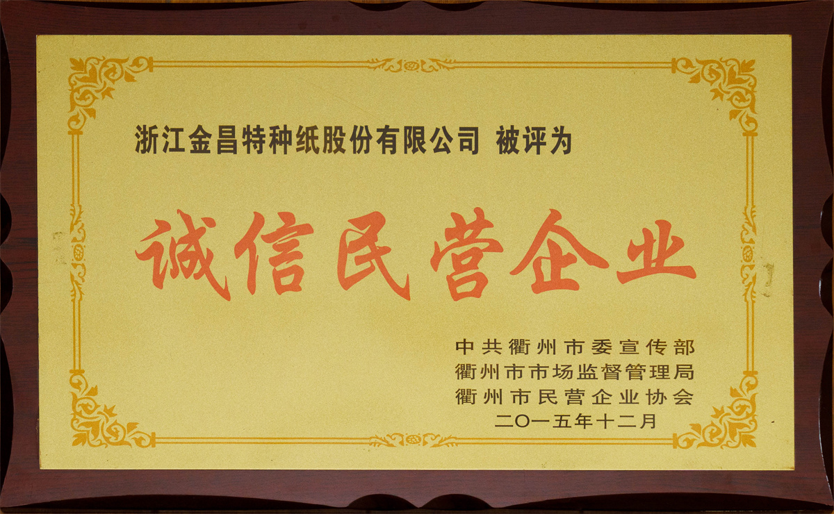 誠信民營企業(yè)