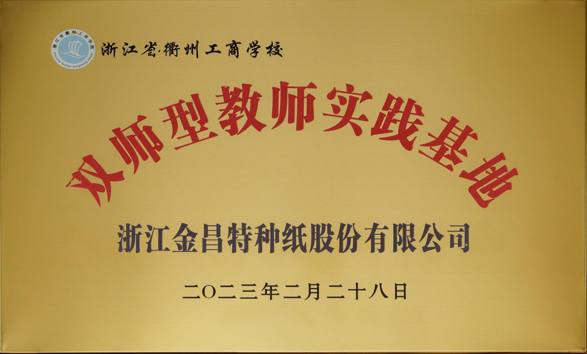 雙師型教師實(shí)踐基地
