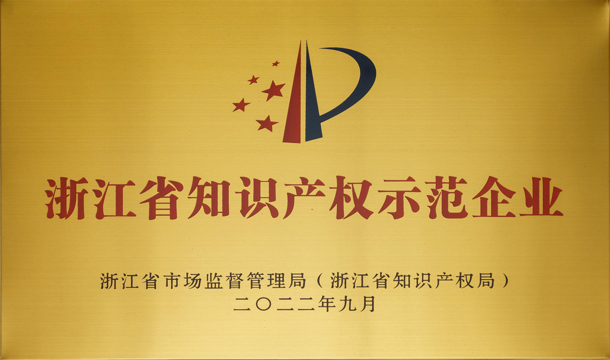 浙江省知識產(chǎn)權(quán)示范企業(yè)